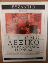 Επίτομο λεξικό της ελληνικής ιστορίας - Βυζάντιο - Μέρος 5ο
