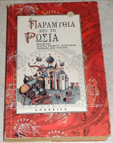 Παραμύθια από τη Ρωσία 1997