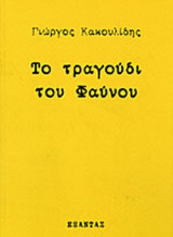 ΤΟ ΤΡΑΓΟΥΔΙ ΤΟΥ ΦΑΥΝΟΥ