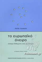 ΤΟ ΕΥΡΩΠΑΙΚΟ ΟΝΕΙΡΟ