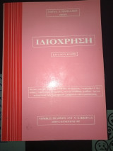 Ιδιοχρηση