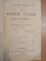 Ο Άρειος Πάγος και οι Εφεται