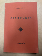 Διαχρονία