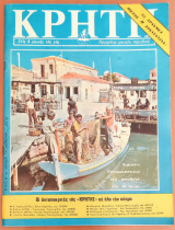 Κρήτη, Παγκρήτιο Μηνιαίο Περιοδικό, Αυγουστος 1977