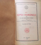 Οι ιεροί κανόνες και οι Εκκλησιαστικοί νόμοι