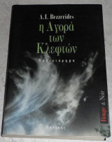 Η αγορά των κλεφτών Albert Isaac Bezzerides 1997