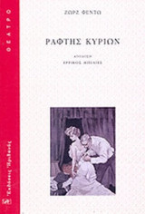 ΡΑΦΤΗΣ ΚΥΡΙΩΝ