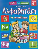 Το πρώτο μου αλφαβητάρι: Με αυτοκόλλητα