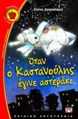 Όταν ο Καστανούλης έγινε αστεράκι