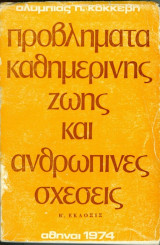 Προβληματα καθημερινης ζωης και ανθρωπινες σχεσεις