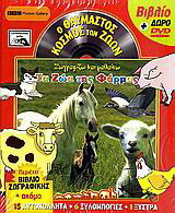 Ζωγραφίζω και μαθαίνω τα ζώα της φάρμας