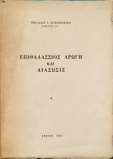Επιθαλάσσιος αρωγή και διάσωσις