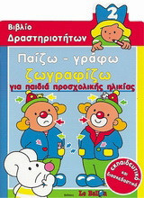 Παίζω - γράφω - ζωγραφίζω 2: Για παιδιά προσχολικής ηλικίας
