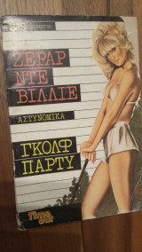 Γκόλφ Πάρτυ