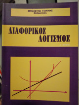 Διαφορικός λογισμος