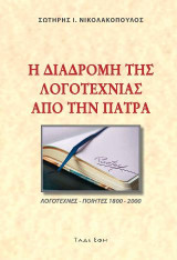 Η διαδρομή της Λογοτεχνίας από την Πάτρα