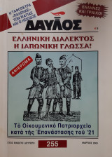 Δαυλός Τ.255