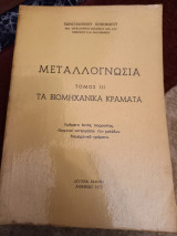 Μεταλλογνωσία 3 τόμοι