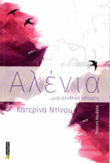 Αλένια: μια αληθινή ιστορία