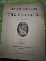 Γενική εφημερίς της Ελλάδος του 1827 Ετους