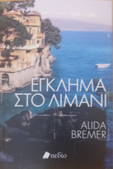 Εγκλημα στο λιμανι