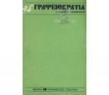 Γραφειοκρατία συλλογή κειμένων