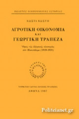 ΑΓΡΟΤΙΚΗ ΟΙΚΟΝΟΜΙΑ ΚΑΙ ΓΕΩΡΓΙΚΗ ΤΡΑΠΕΖΑ (ΣΚΛΗΡΟΔΕΤΗ ΕΚΔΟΣΗ)