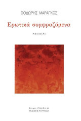 Ερωτικά συμφραζόμενα