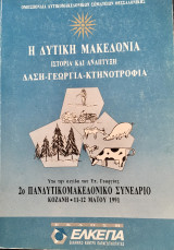 Η Δυτική Μακεδονία: ιστορία και ανάπτυξη: δάση, γεωργία, κτηνοτροφία: πρακτικά 2ου πανδυτικομακεδονικού συνεδρίου