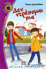 ΔΕΝ ΝΤΡΕΠΟΜΑΙ ΠΙΑ