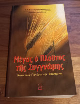 Μέγας ο πλούτος της συγγνώμης