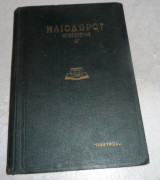 Ηλιοδωρου αιθιοπικα Α 1938 εισαγωγη αδαμαντιου κοραη