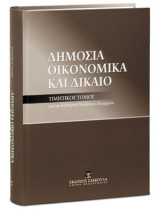Δημόσια οικονομικά και δίκαιο: Τιμητικός τόμος για τον καθηγητή Νικόλαο Ι. Μπάρμπα