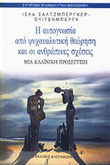 Η αυτογνωσία από ψυχαναλυτική θεώρηση και οι ανθρώπινες σχέσεις: Η κλαϊνική προσέγγιση