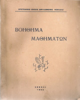 Βοήθημα μαθημάτων