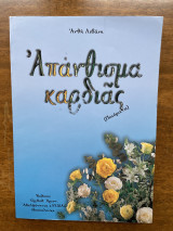 Απάνθισμα καρδιάς