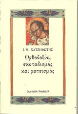Ορθοδοξία, σκοταδισμός και ρατσισμός