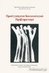 ΠΡΟΣΕΓΓΙΣΗ ΣΤΟΝ ΚΟΙΝΩΝΙΟΛΟΓΙΚΟ ΠΡΟΒΛΗΜΑΤΙΣΜΟ