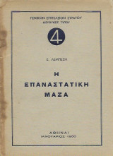 Η επαναστατική μάζα