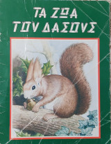 Τα Ζώα του Δάσους