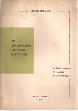 Το 23ο Συνέδριο του Κ.Κ.Σ.Ε. και το Κ.Κ.Ε.