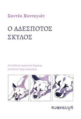 Ο αδέσποτος σκύλος