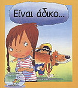 Είναι άδικο