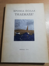 Χρόνια πολλά Τηλέμαχε!