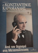 Ο Κωνσταντίνος Καραμανλής και η αποκατάσταση της δημοκρατίας - από τον διχασμό στη Μεταπολίτευση