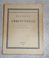 Αμφιτρυων 1948 Μολιερου μεταφραση Γ.Πολιτη 1η εκδοση