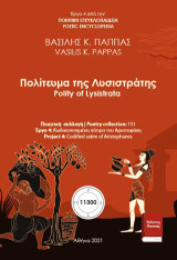 Πολίτευμα της Λυσιστράτης: Polity of Lysistrata