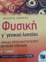 Φυσική Γ΄ Λυκείου – Προσανατολισμού θετικών σπουδών (β΄ τόμος) - Ρευστά - Στερεό