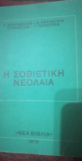 Η Σοβιετική νεολαία