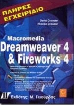 Πλήρες εγχειρίδιο Dreamweaver 4